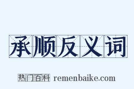 承顺反义词是什么意思的图片